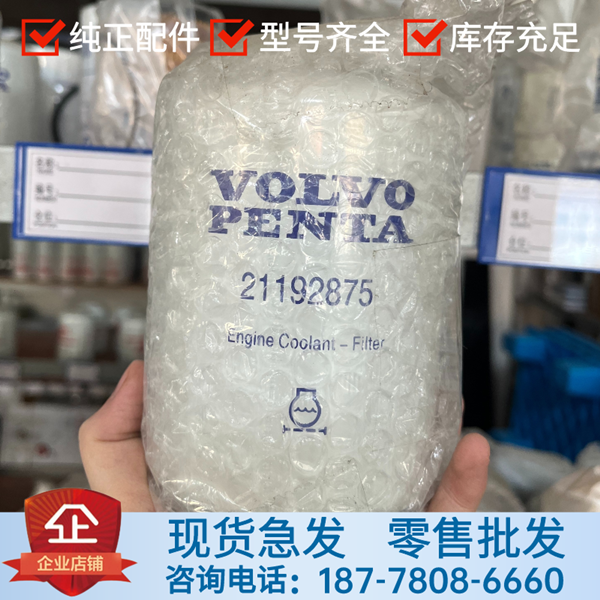 沃爾沃冷卻液濾清器21192875